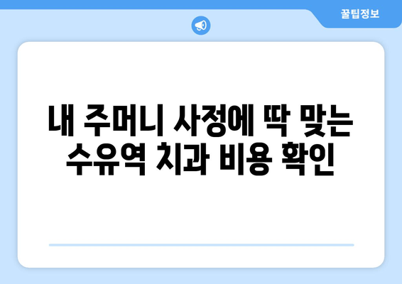 수유역 근처 치과 선택 가이드| 놓치지 말아야 할 핵심 체크리스트 | 치과 추천, 진료 과목, 비용, 후기