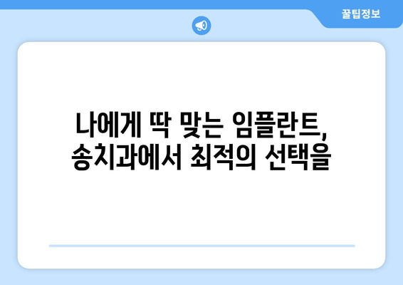 장한평역 4번 출구 인근, 송치과의 뛰어난 임플란트 시술| 나에게 맞는 최적의 선택 | 임플란트, 치과, 장한평, 송치과