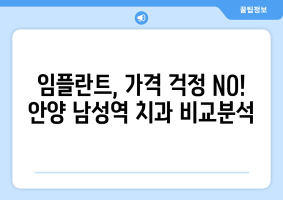 안양 남성역 근처 임플란트 추천 & 후기| 믿을 수 있는 치과 찾기 | 안양 치과, 임플란트, 추천, 후기, 남성역