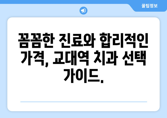 교대역 근처 양심적인 진료, 믿을 수 있는 치과 찾기 | 교대역 치과 추천, 치과 진료 비용, 양심적인 치과