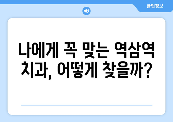 역삼역 근처 과잉 치료 없는 치과 선택 가이드 | 믿을 수 있는 치과 찾기, 정직한 진료