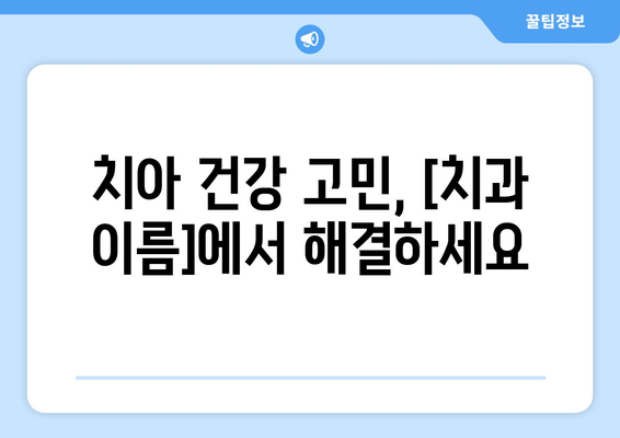 광주 각화동 치과| 예방부터 충치까지, 건강한 치아를 위한 맞춤 관리 | 치과 추천, 진료 예약, 치아 건강 상담