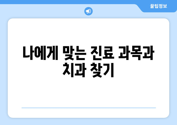 수유역 근처 치과 선택 가이드| 꼼꼼하게 확인해야 할 5가지 체크리스트 | 치과 추천, 진료 과목, 치료 비용, 후기