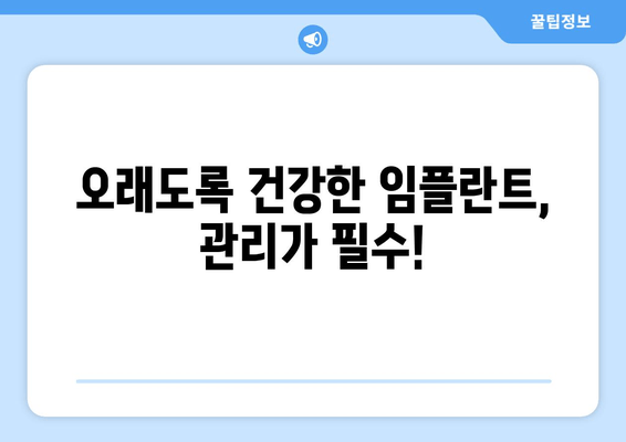 부평 근처 치과 임플란트 수술 후 관리 부실, 어떤 결과를 초래할까요? | 임플란트 관리, 부작용, 주의사항