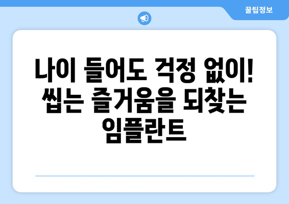 온수역 근처 치과| 고령층을 위한 임플란트 가이드 | 노년, 임플란트 상담, 치아 건강
