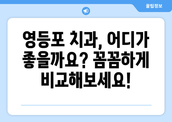 영등포 치과 근처 신뢰할 수 있는 치과 찾기| 추천 & 비교 가이드 | 영등포 치과, 치과 추천, 신뢰성, 치과 비교
