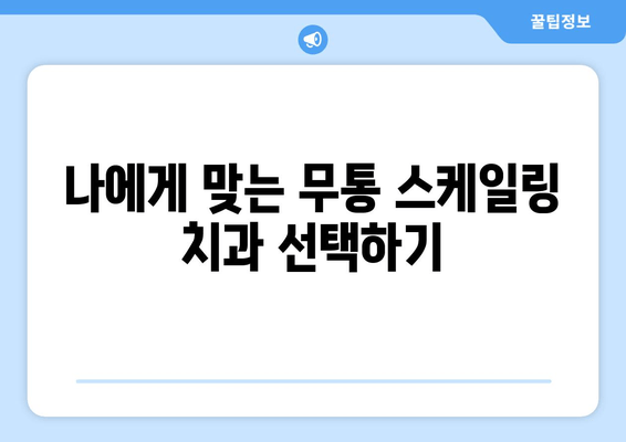 등촌역 근처 무통 스케일링 잘하는 치과 추천 | 꼼꼼한 진료, 편안한 시술, 합리적인 가격