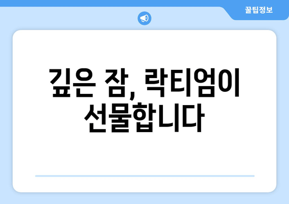 락티엄, 꿀잠을 위한 성공 열쇠| 효능과 수면 개선 효과 | 수면장애, 불면증, 숙면, 건강