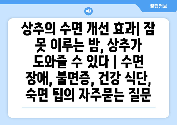 상추의 수면 개선 효과| 잠 못 이루는 밤, 상추가 도와줄 수 있다 | 수면 장애, 불면증, 건강 식단, 숙면 팁