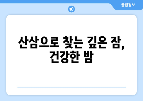 불면증 극복, 산삼의 놀라운 효과| 숙면을 위한 특별한 처방 | 불면증, 산삼, 수면 개선, 건강 팁