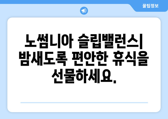 노썸니아 슬립밸런스| 밤새 편안한 수면을 위한 수면 영양제 | 수면 개선, 숙면, 불면증 해결
