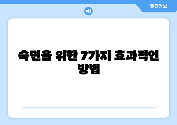 꿀잠으로 이끄는 수면 개선 가이드| 효과적인 방법 7가지 | 수면 장애, 수면 부족, 숙면, 수면 습관