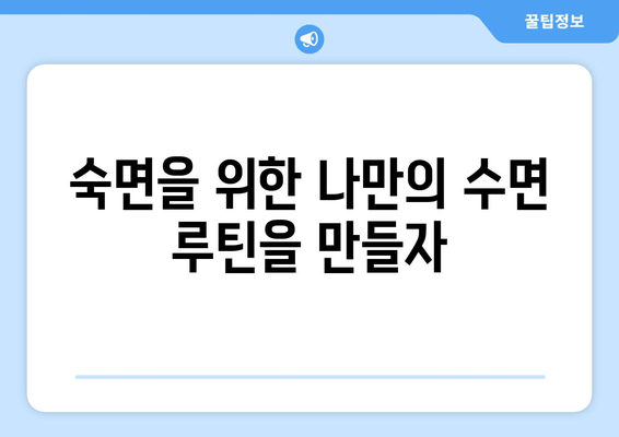 꿀잠으로 이끄는 수면 개선 가이드| 효과적인 방법 7가지 | 수면 장애, 수면 부족, 숙면, 수면 습관