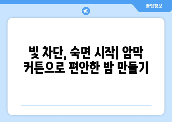 숙면을 위한 선택! 수면장애에 도움이 되는 암막 커튼 추천 | 숙면, 수면 개선, 암막 커튼, 수면장애 극복