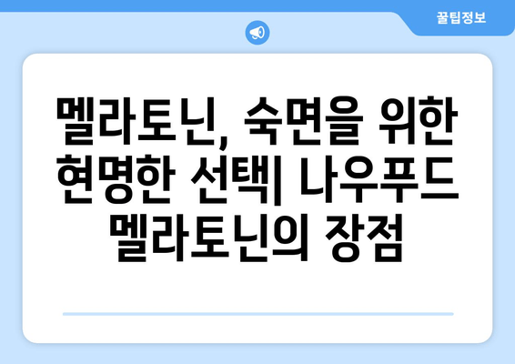 나우푸드 멜라토닌 수면 보조제| 불면증 극복,  숙면의 길을 열다 | 수면 개선, 멜라토닌 효능, 나우푸드 후기