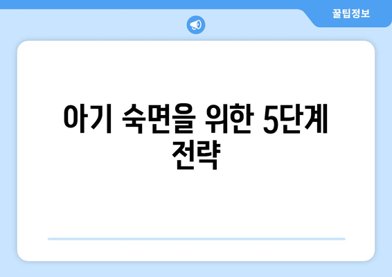 아기 수면 개선 완벽 가이드| 숙면을 위한 5단계 전략 | 아기 수면, 밤잠, 수면 습관, 육아 팁