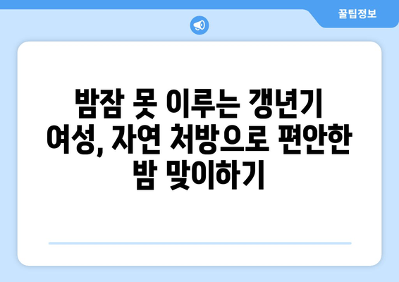 갱년기 불면증, 한방 차로 편안한 밤 되찾기 | 갱년기, 불면증, 한방차, 수면 개선, 자연 처방