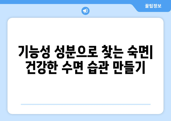 달콤한 꿀잠을 위한 기능성 성분| 숙면을 부르는 5가지 비밀 | 수면 개선, 기능성 성분, 숙면 유도, 건강 팁