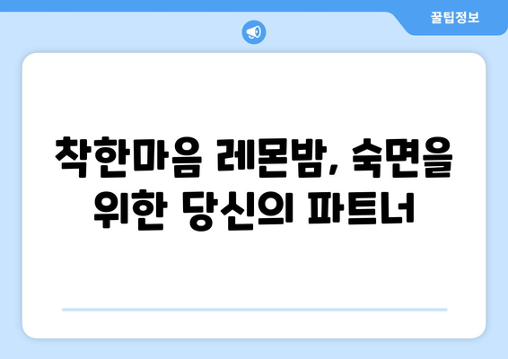 숙면을 위한 레몬밤 추천| 착한마음 레몬밤 데일리 플러스 수면 차 | 레몬밤 효능, 수면 개선, 숙면 차, 착한마음