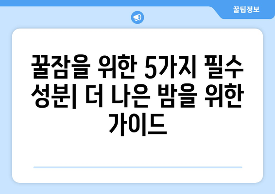 달콤한 수면으로 가는 길| 꿀잠을 위한 5가지 핵심 성분 | 수면 개선, 숙면, 잠자는 팁, 건강