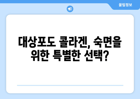 대상포도 콜라겐, 수면에도 효과 있을까? | 스트레스, 수면 개선, 콜라겐 효능