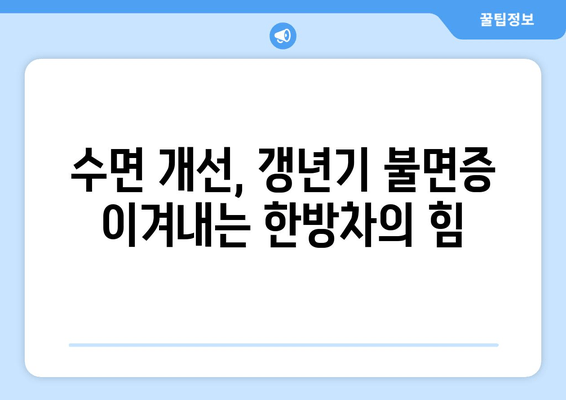 갱년기 불면증, 한방 차로 편안한 밤 되찾기 | 갱년기, 불면증, 한방차, 수면 개선, 자연 처방