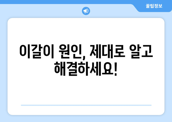 구로 인근 치과에서 이갈이 고민, 이제 해결하세요! | 이갈이 원인, 치료법, 추천 치과 정보