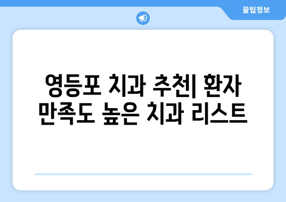 영등포 근처 치과, 기반 강화로 성과 향상| 성공 전략 & 추천 치과 리스트 | 치과 마케팅, 영등포 치과, 성과 개선
