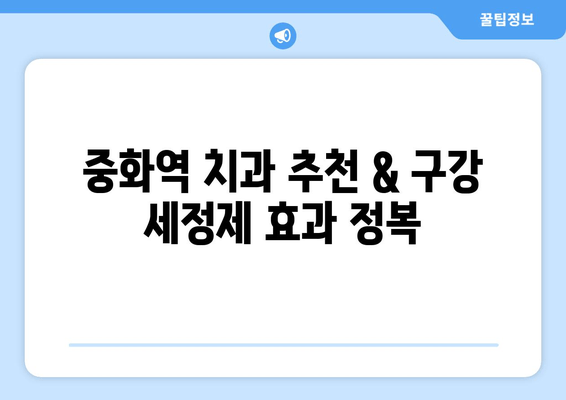 중화역 근처 치과 추천| 구강 세정제 효과 제대로 알아보기 | 치과, 구강 관리, 치주 질환 예방