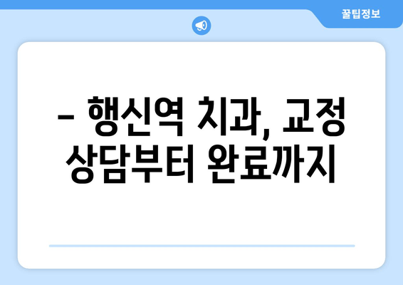 행신역 치과, 고양시 근처 치과교정 전문의 찾기 | 교정 전문의 추천, 비용 정보, 후기