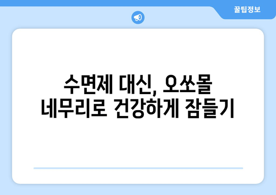 수면 장애 극복, 독일 오쏘몰 네무리와 함께| 효과적인 사용법 및 후기 | 수면 개선, 불면증, 숙면, 오쏘몰 네무리 효능,  수면제 대체, 건강 기능성 식품