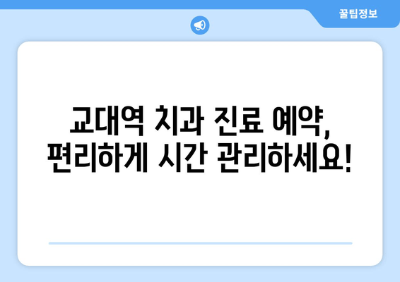 효율적인 교대역 근처 치과 찾기| 시간 절약 팁 & 추천 정보 | 교대역, 치과, 진료 예약, 추천