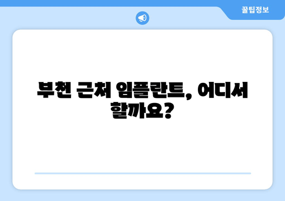 부천 근처 맞춤형 임플란트 진료| 믿을 수 있는 치과 찾기 | 임플란트, 치과 추천, 부천