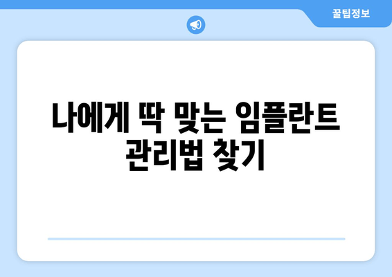 부평 근처 임플란트 수술 후 관리, 수명 단축 막는 핵심 가이드 | 임플란트 관리, 수명 연장, 부평 치과