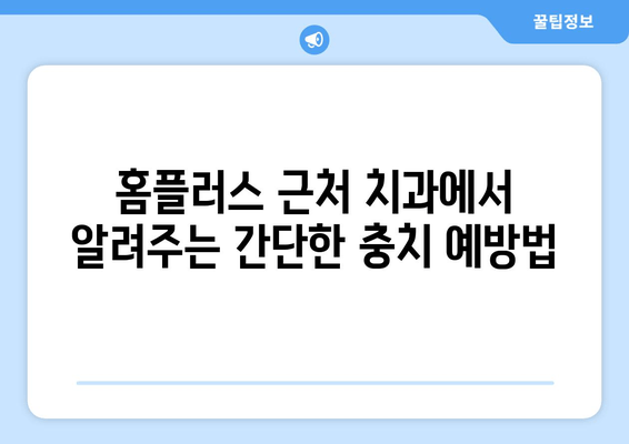 광주 각화동시장/홈플러스 근처 치과에서 알려주는 충치 예방 꿀팁 5가지 | 충치 예방, 치아 건강, 치과 추천