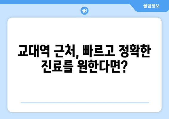 교대역 근처 빠르고 정확한 진료| 추천 치과 리스트 | 교대역 치과, 빠른 진료, 야간 진료, 주말 진료