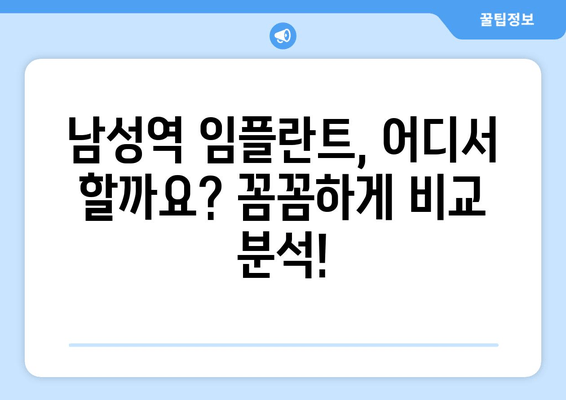 남성역 치과 추천 & 임플란트 시술 후기| 솔직한 경험 공유 | 임플란트 비용, 치과 선택 팁, 시술 과정