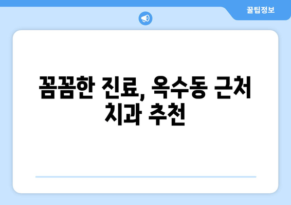 옥수동 근처 치과, 얼굴 붓기와 통증의 원인| 꼼꼼하게 살펴보는 진료 가이드 | 치과 추천, 얼굴 통증, 부종 원인, 진료 상담