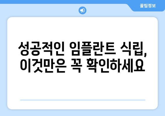 부평역 치과 임플란트 저렴한 곳 & 식립 실패 원인 상담| 성공적인 임플란트를 위한 선택 가이드 | 부평역, 임플란트 가격, 임플란트 실패, 치과 추천