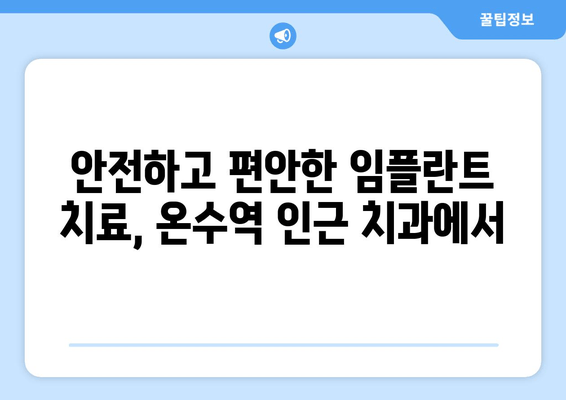 온수역 인근 고령자를 위한 임플란트 필수 가이드| 건강하고 아름다운 노년을 위한 선택 | 임플란트, 치과, 고령자, 노년, 건강