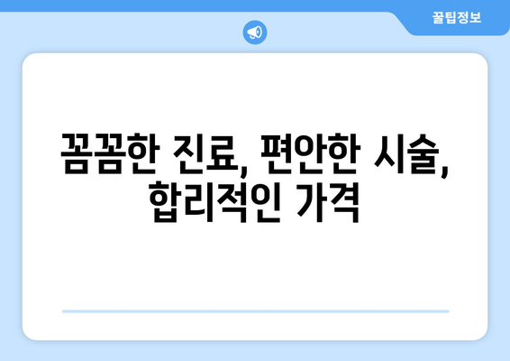 등촌역 근처 무통 스케일링 잘하는 치과 추천 | 꼼꼼한 진료, 편안한 시술, 합리적인 가격
