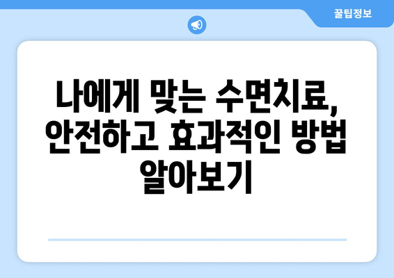 치과 수면치료 공포증, 이제 걱정하지 마세요! | 공포증 극복 가이드, 수면치료 정보, 치과 두려움 해소