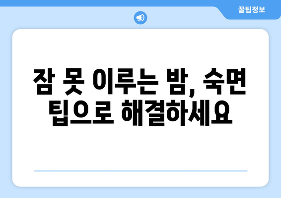 숙면을 위한 효과적인 습관 7가지 | 수면 개선, 숙면 팁, 건강한 수면 습관