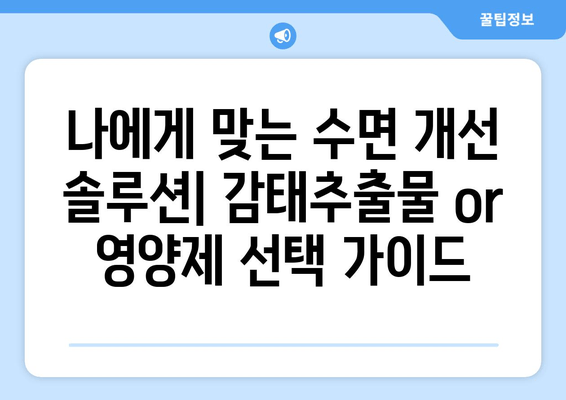 불면증 극복, 감태추출물 vs 영양제| 어떤 선택이 현명할까요? | 수면 개선, 건강 기능식품, 비교 분석