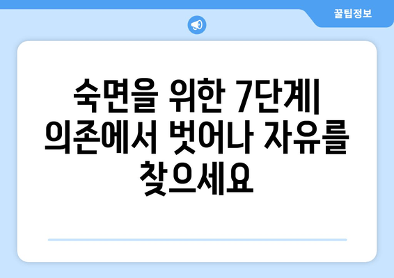 수면보조제 의존 끊는 7단계 가이드 | 숙면, 건강, 습관 개선, 자연 수면