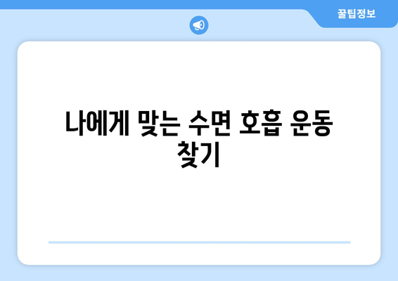 코 고는 소리, 이제 그만! 😴 수면 호흡 운동으로 코골이 극복하기 | 코골이, 수면 장애, 호흡 운동, 건강