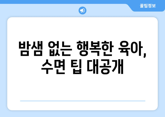 아기 수면, 밤샘 고민 끝! 😴  |  부모를 위한 효과적인 수면 솔루션 | 아기 수면, 밤샘, 수면 교육, 육아 팁