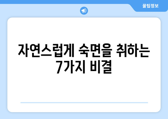 수면 보조제 없이 숙면을 위한 7가지 꿀팁 | 숙면, 수면 개선, 자연 수면, 수면 습관