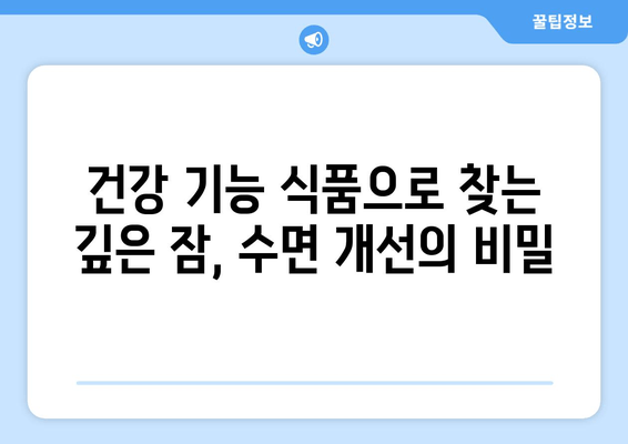 수면제 대신 효과적인 약국 추천 수면영양제| 숙면을 위한 당신의 선택 | 수면 개선, 불면증, 건강 기능 식품, 영양제 추천