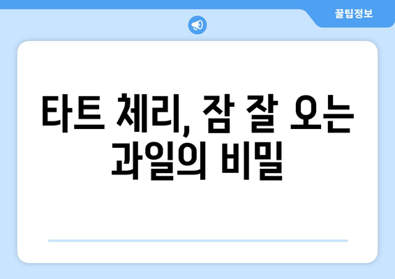 숙면을 위한 특별한 선택! 타트 체리의 놀라운 효능 | 수면 개선, 잠 잘 오는 과일, 건강 팁